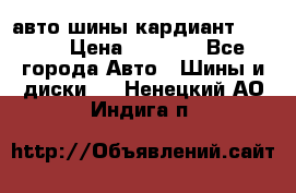 авто шины кардиант 185.65 › Цена ­ 2 000 - Все города Авто » Шины и диски   . Ненецкий АО,Индига п.